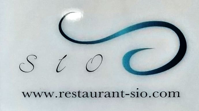 「Restaurant SIO（レストラン・シオ）」