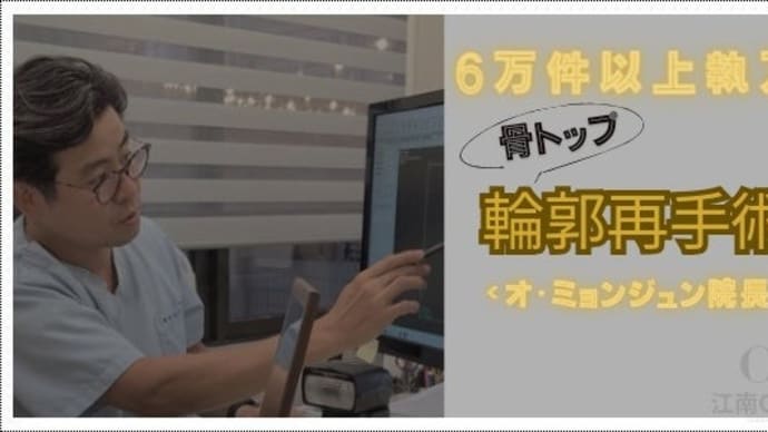 【骨トップ】輪郭再手術★優れたスキルとずば抜けた美的感覚