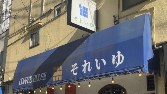 喫茶店「それいゆ」訪問