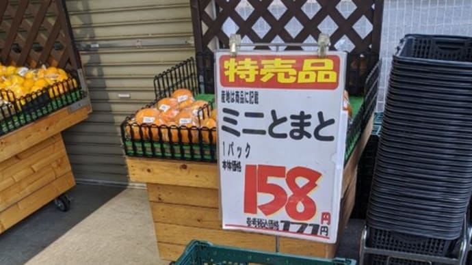 プチトマ値段も、やっと正常化?