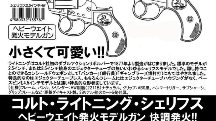 ハートフォード コルト ライトニング シェリフス 3.5インチ & 2.5インチ 新製品情報