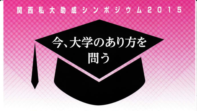 イベント紹介-「今、大学のあり方を問う」