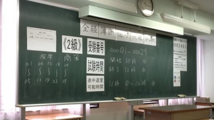 簿記２級試験終わりました