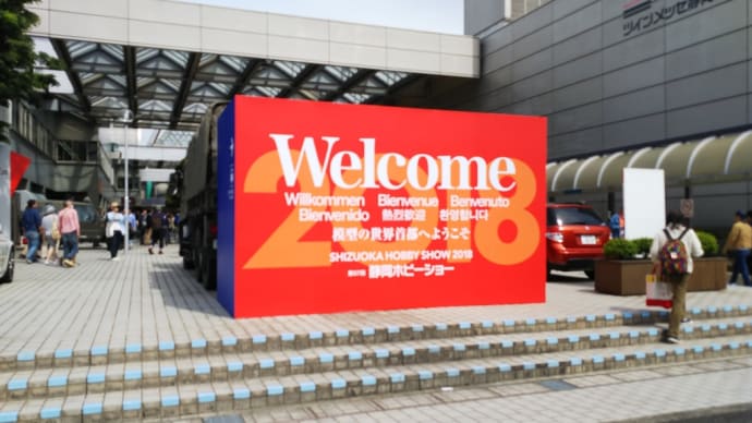 思い出フォト 116 静岡ホビーショー2018