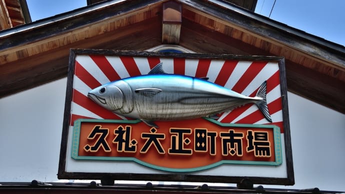 久礼大正町市場