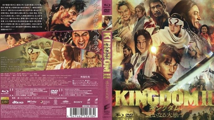 「キングダムⅡ 遥かなる大地へ」(令和05年01月02日)。