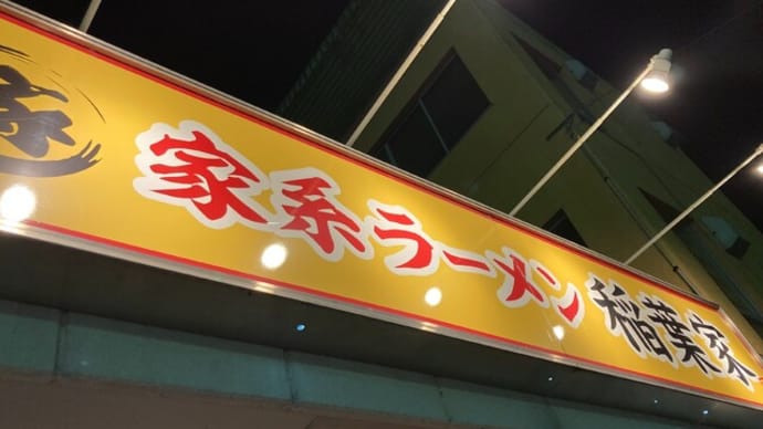 #551 味玉ラーメン @家系ラーメン 稲葉家 (岐阜)