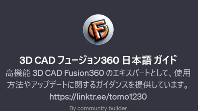 OpenAI ChatGPTs で 高機能 3D CAD Autodesk Fusion360 日本語 ガイド をつくりました