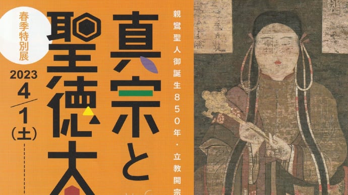 真宗と聖徳太子