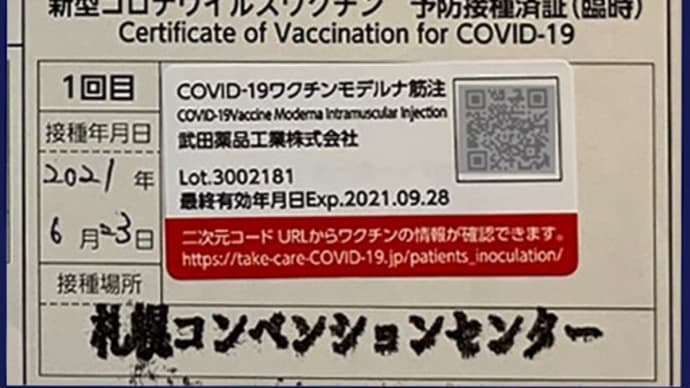 【無事に昨日、ワクチン１回目接種】