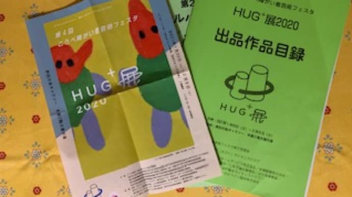 第4回こうべ障がい者芸術フェスタ「HUG+(ハグ・プラス)展2020」