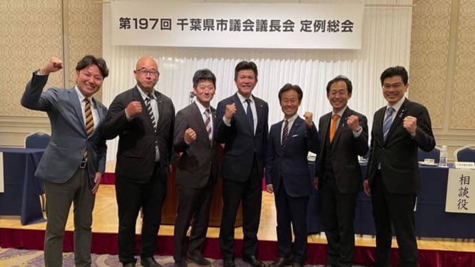 活発な情報交換の場に=千葉県議長会