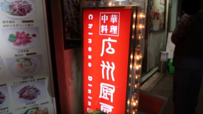 大井町@広州厨房(17)