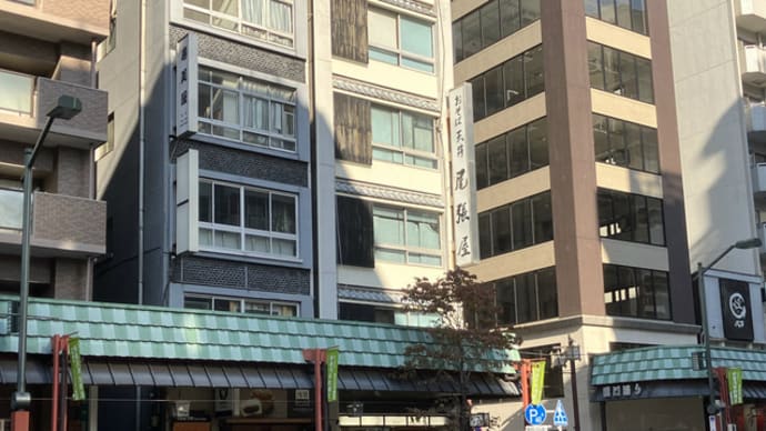 淺草「尾張屋本店」で天丼を食べる