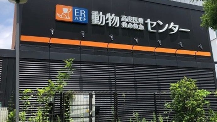 動物高度医療救命救急センター