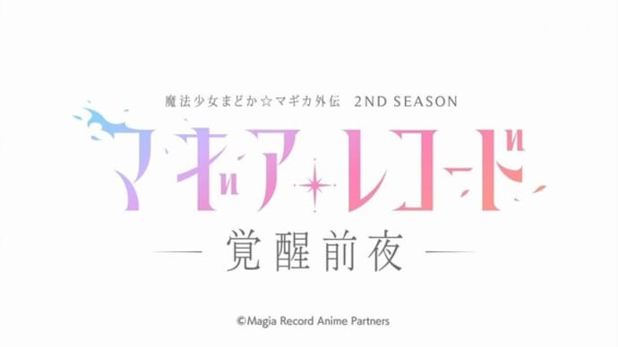 「マギアレコード2nd SEASON」