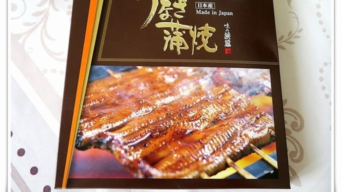 味の浜藤 うなぎ蒲焼