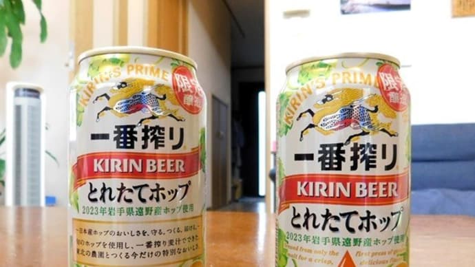 #8857 一番搾り とれたてホップ🍺