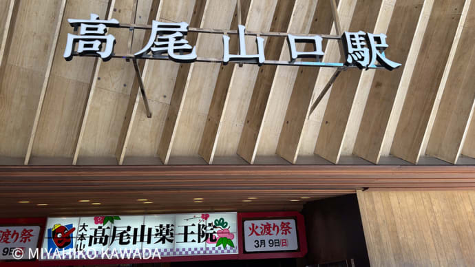 久しぶりの高尾山