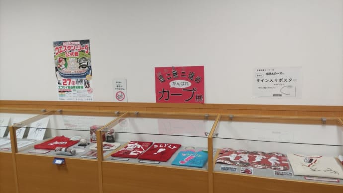 遮二無二進めがんばれカープ展