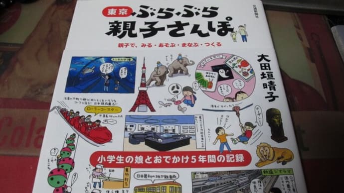 「東京ぶらぶら親子さんぽ」購入