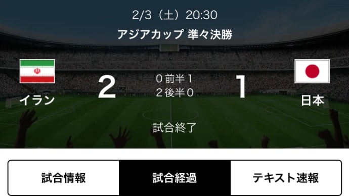 第二の人生　アジアカップ　日本代表戦‐4