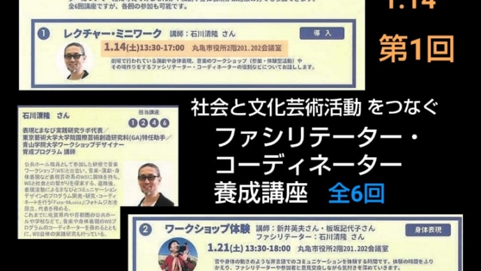 1/14(土)
社会と文化芸術活動をつなぐ
ファシリテーター・コーディネーター
養成講座
第1回 レクチャー・ミニワーク