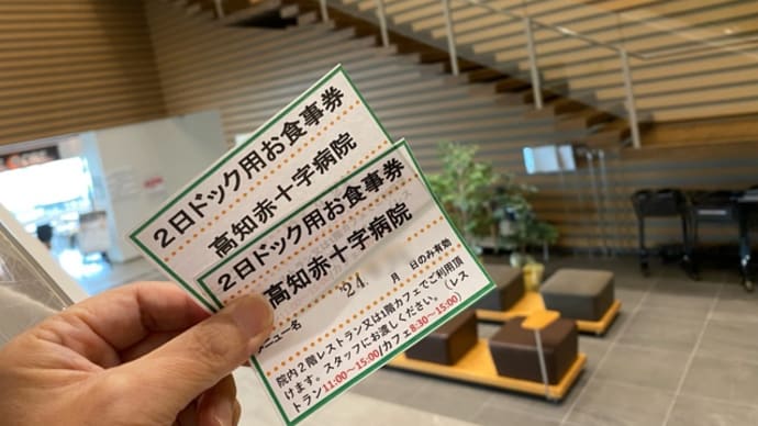 人間ドックで無料お食事券(^。^)