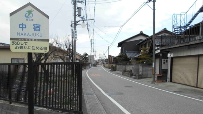 旧中山道を行く 愛知川宿〜武佐宿