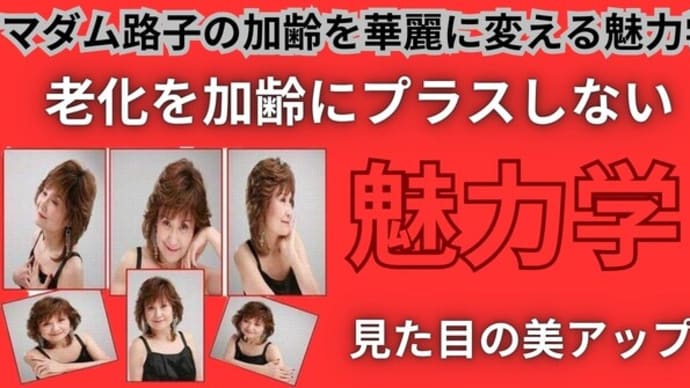 マダム路子の加齢を華麗に変える魅力学