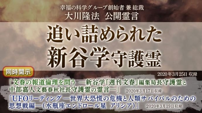 裁判所提起の「週刊文春」・編集局長と社長の守護霊霊言
