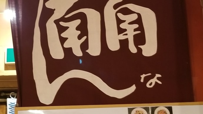 南ん南(なんな) (千種区今池) ~ 豚肉の天ぷら&ばば玉子焼き&オムライス&ピリカラ丼 ~