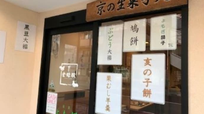 今年初の栗餅は双鳩堂さんで