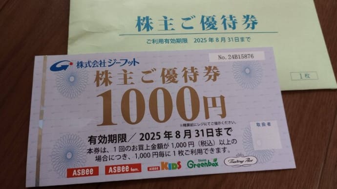 ジーフットから優待が届きました。
