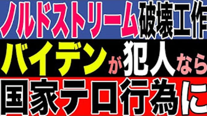 【ウクラナ】もしも ノルドストリーム破壊工作の犯人が、、、、