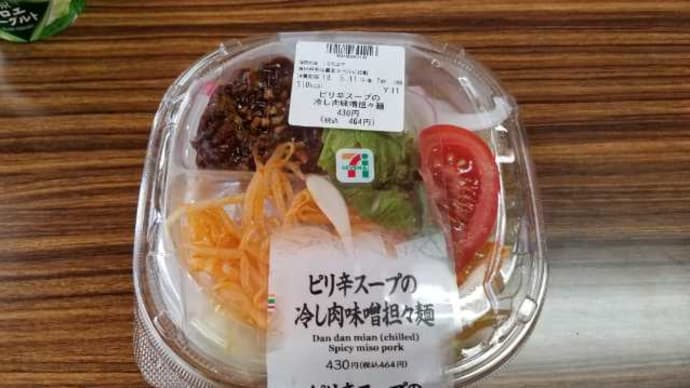 ピリ辛スープの冷し肉味噌担々麺 (セブンイレブン) ～ こんなの出された日にゃ、中華料理屋さんが困ってしまいます ～
