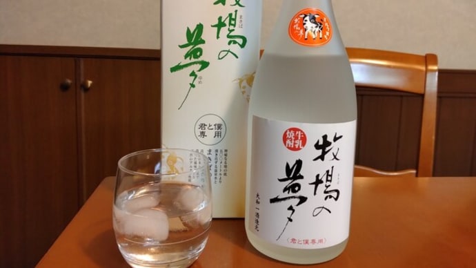 球磨焼酎「牧場の夢」