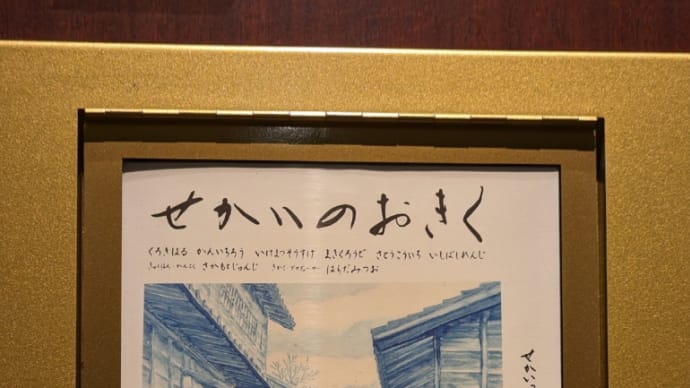 せかいのおきく