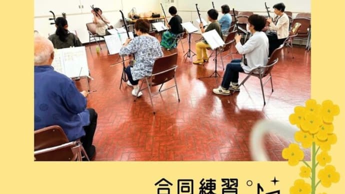 菜ノ花二胡教室合同練習会~皆様に感謝いたします💛~