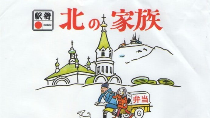 駅弁コレクション236 「北の家族」(函館駅)