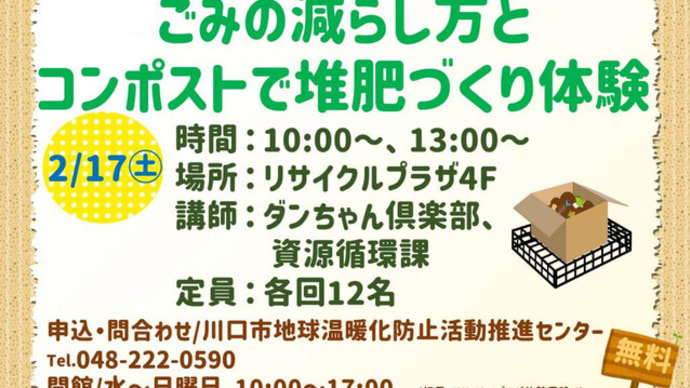 イベント「ごみの減らし方とコンポストで堆肥づくり体験」（2月17日）