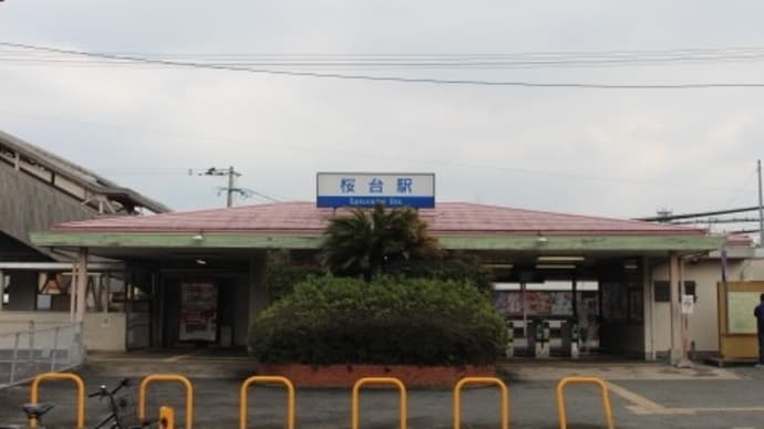 西鉄 桜台駅