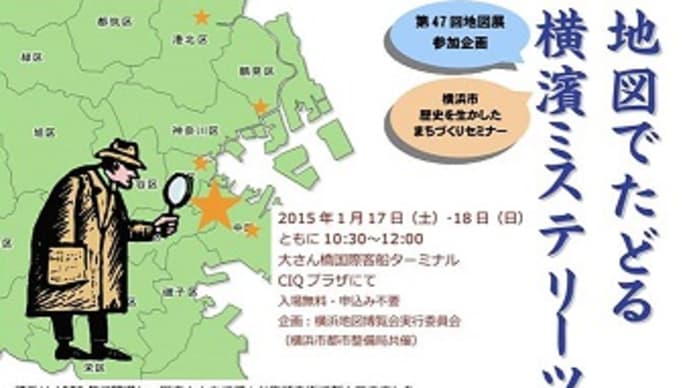 地図でたどる横濱ミステリーツアー