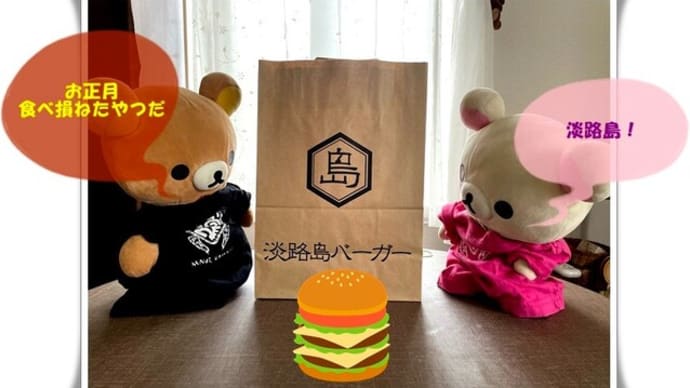 淡路島バーガー