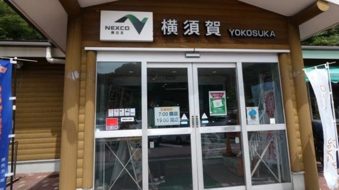 無計画な 夏休み 後編 灯台巡りの続きは 横須賀ジャン
