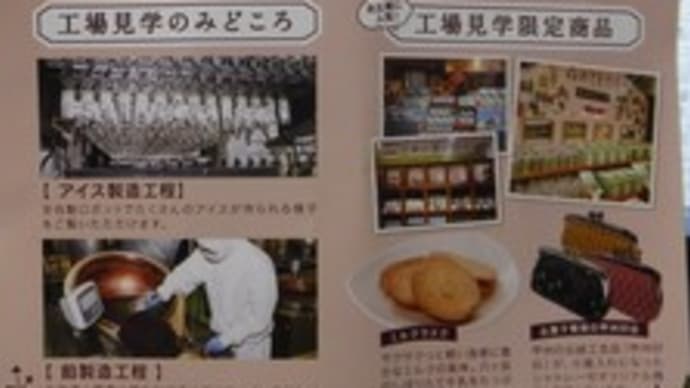 工場見学に行こう! サントリー白州蒸留所 天然水工場 ・ シャトレーゼ白州工場・ カゴメ野菜生活ファーム富士見工場