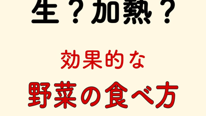 生?加熱?野菜の食べ方