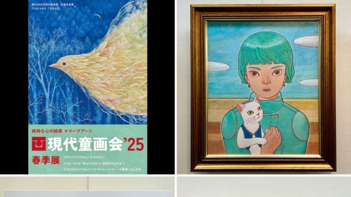 現代童画会 '25 春季展