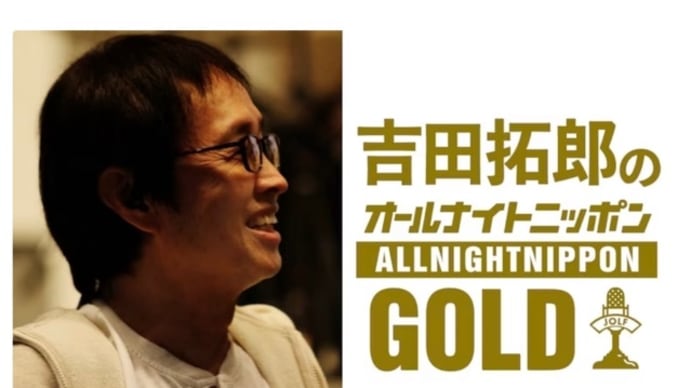 吉田拓郎「オールナイトニッポン」