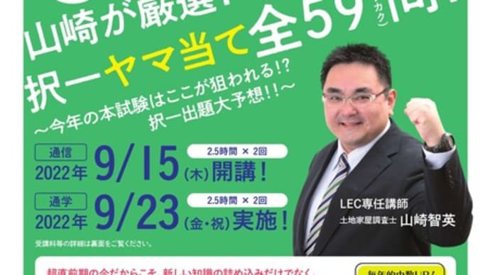 いよいよ明日!ヤマ当て講座 9/23(金祝)水道橋本校LIVE9:30~